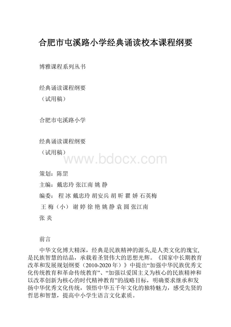 合肥市屯溪路小学经典诵读校本课程纲要.docx