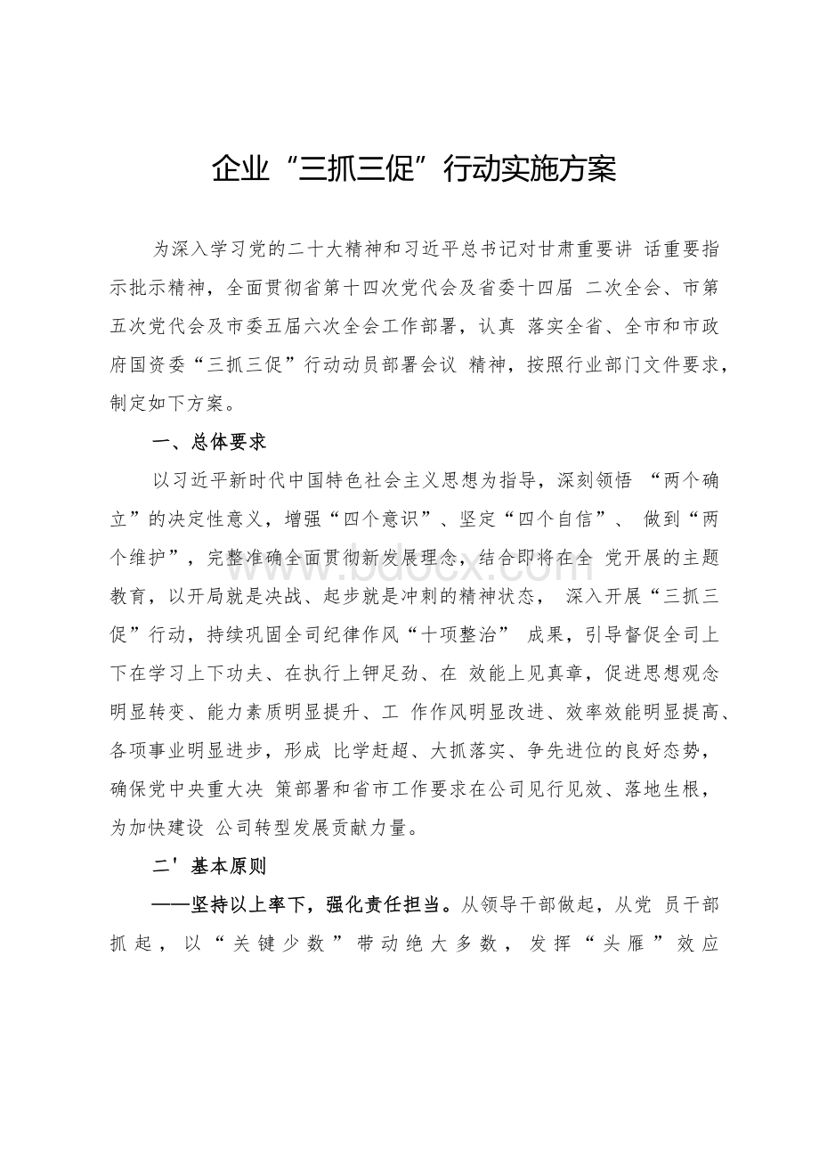 企业“三抓三促”行动实施方案.docx