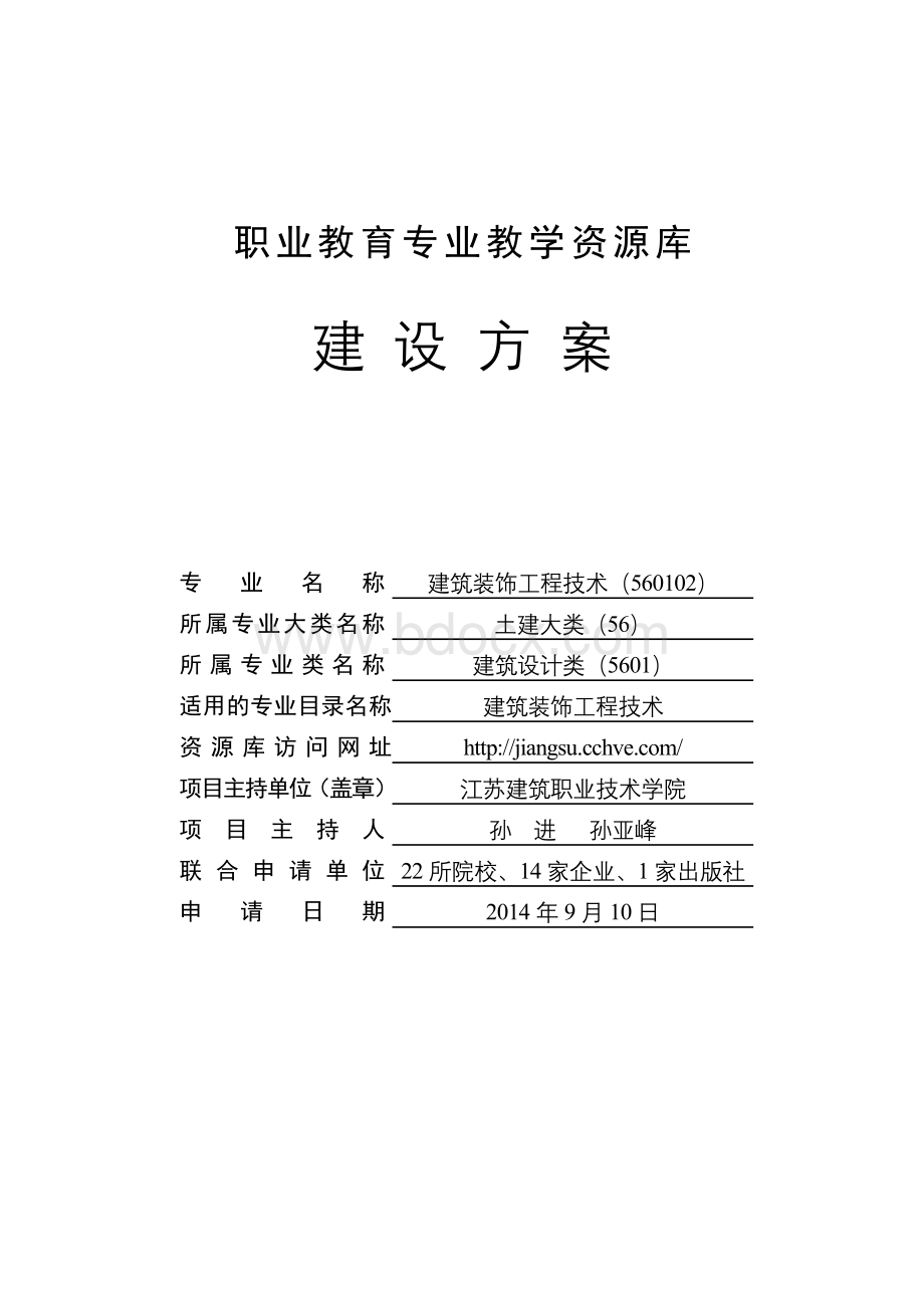 建筑装饰工程技术专业教学资源库-—建设方案9.12.doc