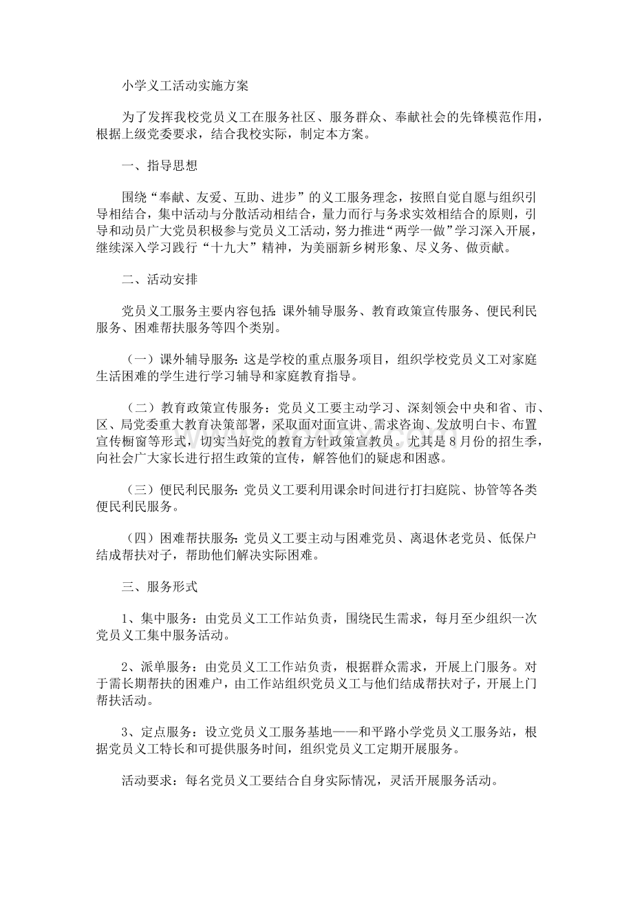 小学义工活动实施方案.docx