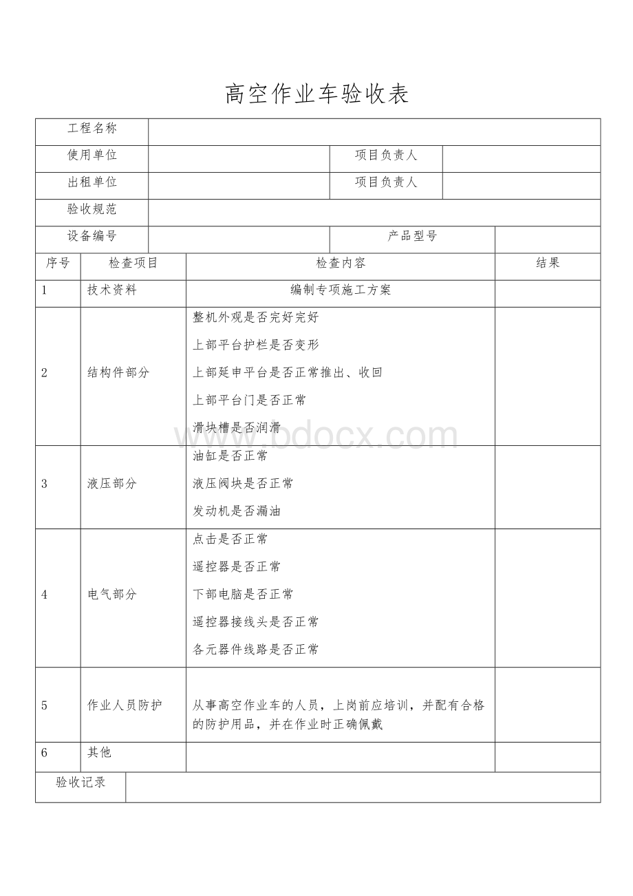 高空作业车验收记录表.docx_第1页