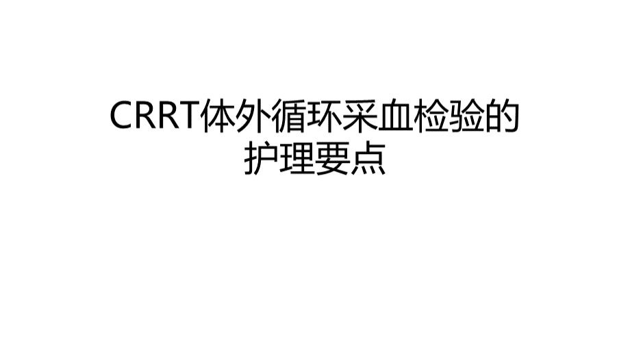 CRRT体外循环采血检验的护理要点PPT.pptx_第1页