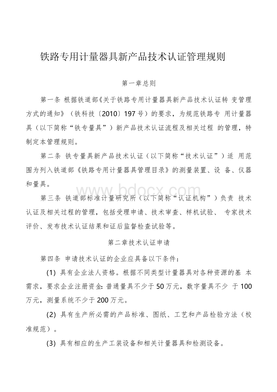 铁路专用计量器具新产品技术认证管理规则.docx