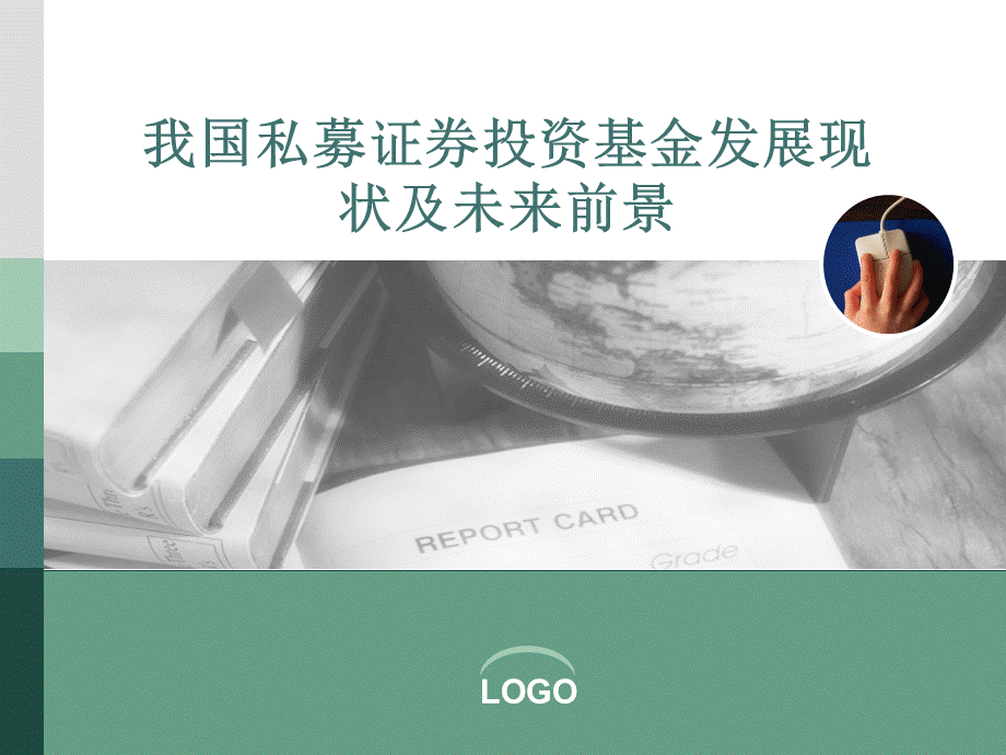 私募证券投资基金.ppt_第1页