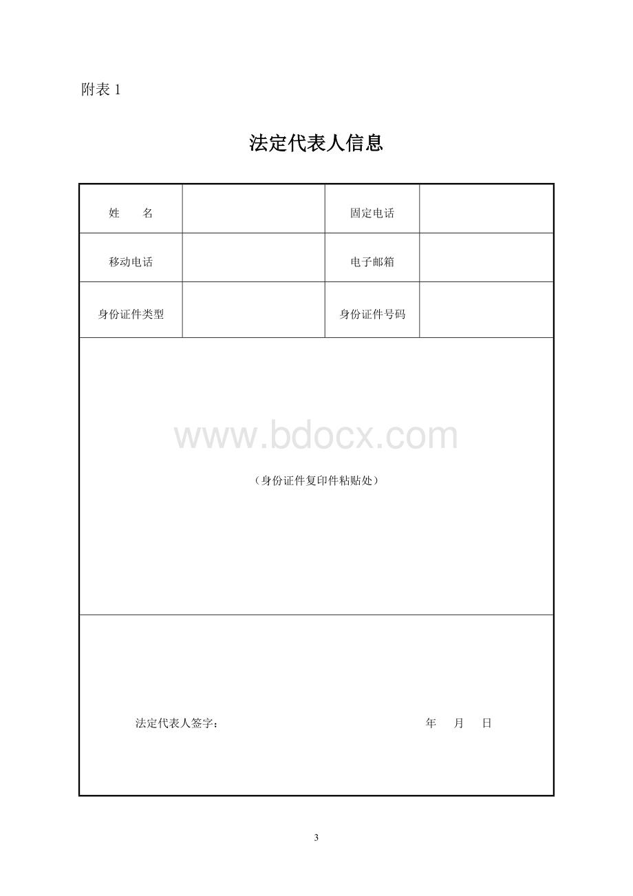 清算组备案01公司登记(备案)申请书.doc_第3页