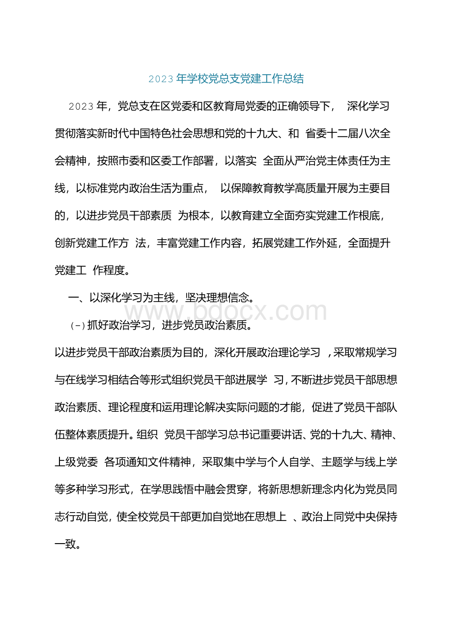 2023年学校党总支党建工作总结.docx