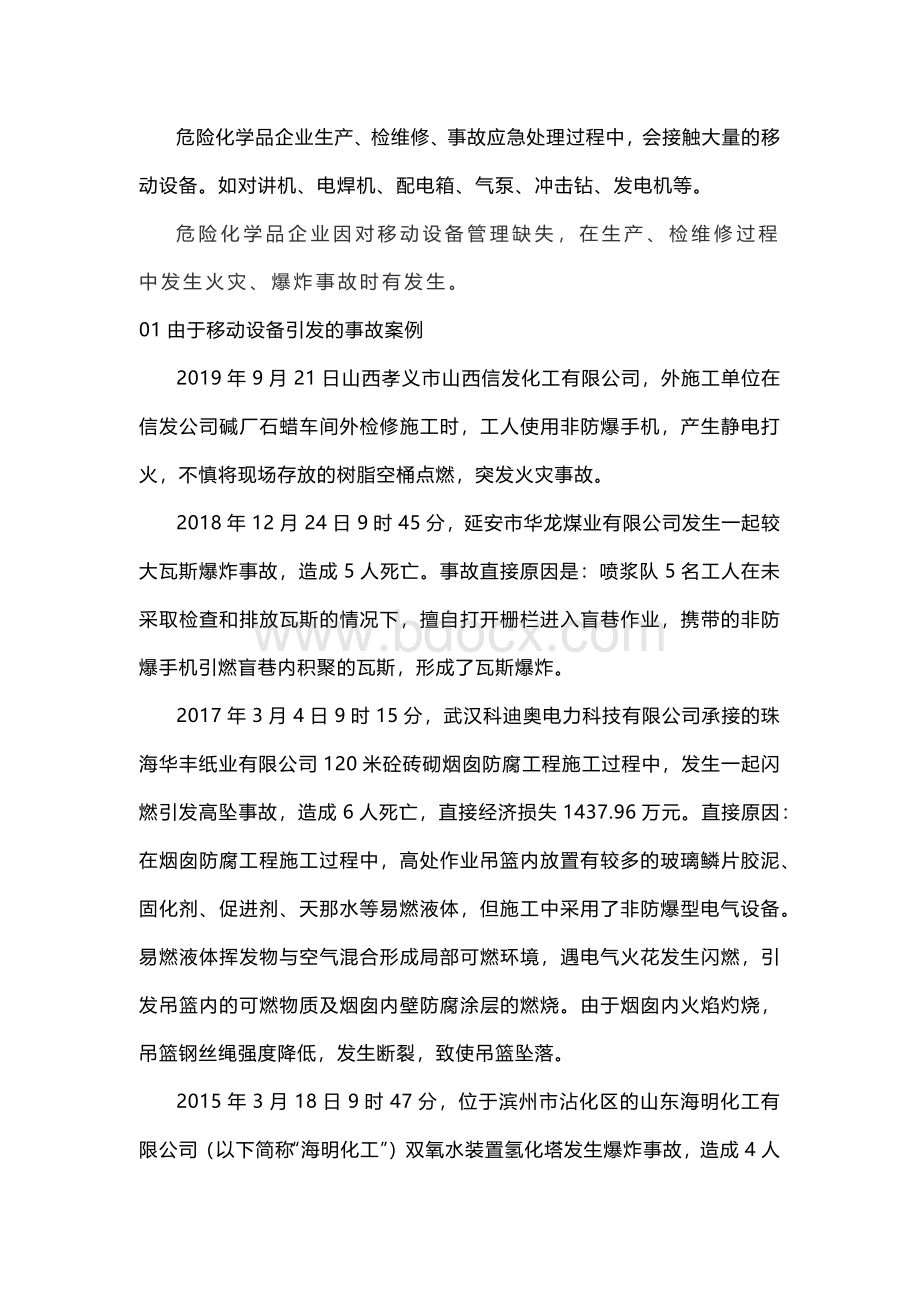 危险化学品企业移动设备安全管理.docx