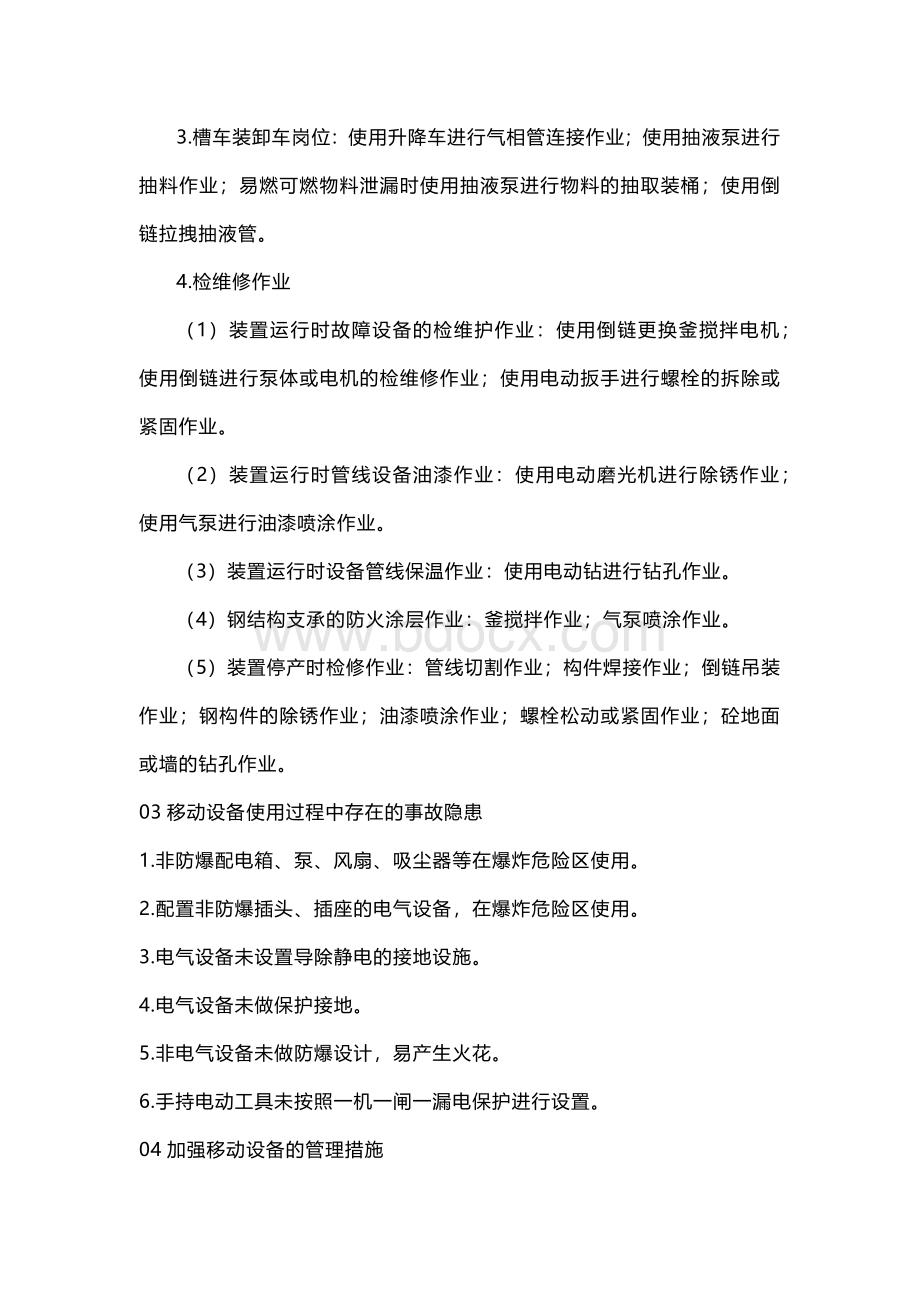 危险化学品企业移动设备安全管理.docx_第3页