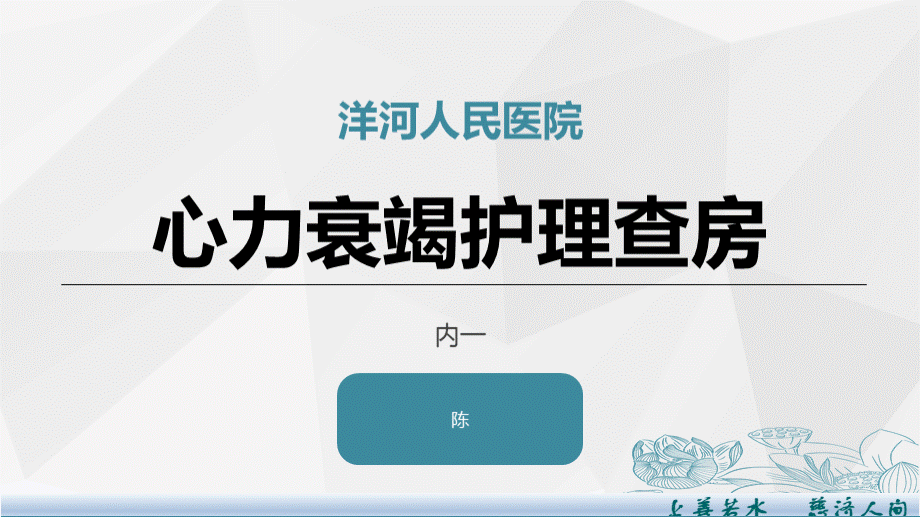 心力衰竭患者的护理查房.ppt