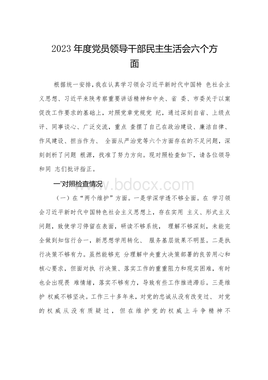 2023年度党员领导干部民主生活会六个方面三篇例文.docx_第1页