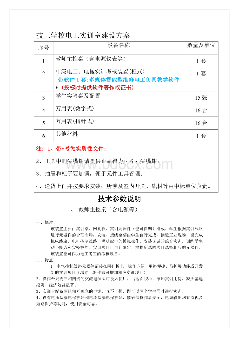 技工学校电工实训室建设方案.doc