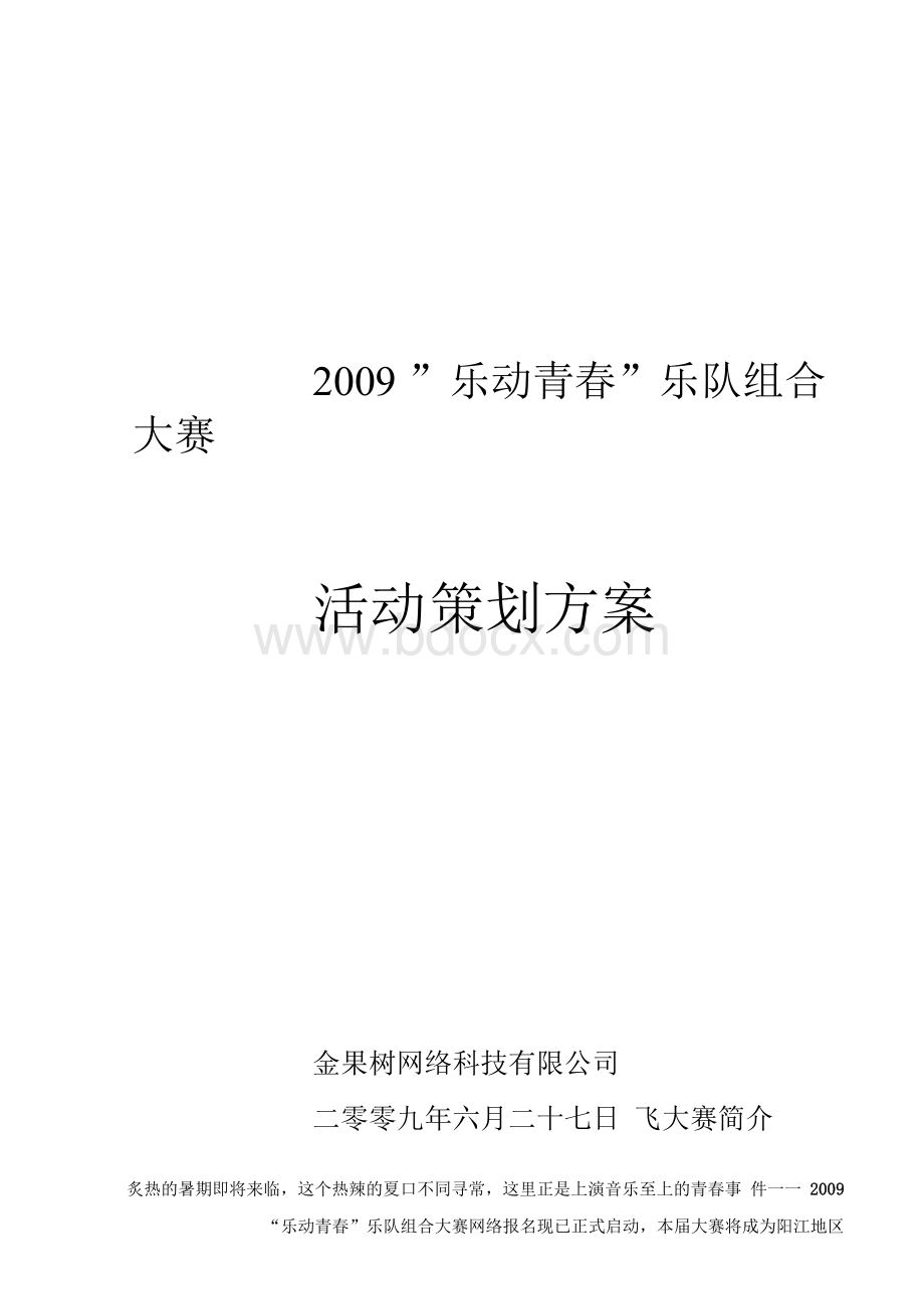 乐动青春乐队大赛活动策划方案.docx_第1页