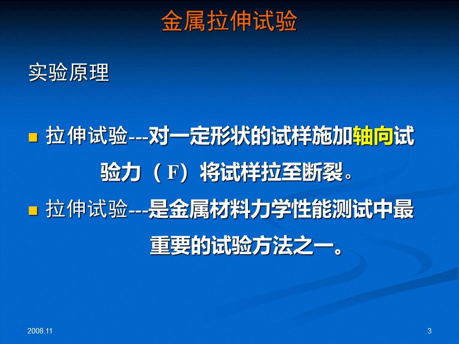 金属拉伸试验.ppt_第3页