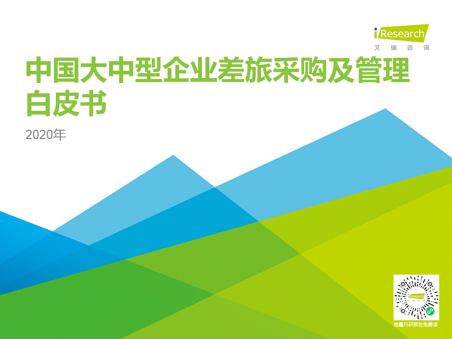 2020年中国大中型企业差旅采购及管理白皮书.pptx