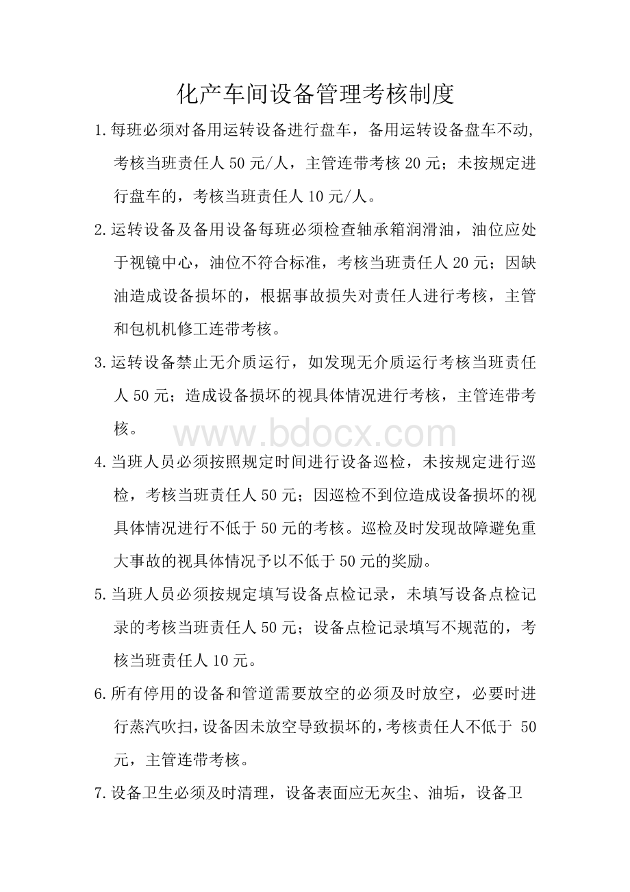 化产车间设备管理考核制度.docx