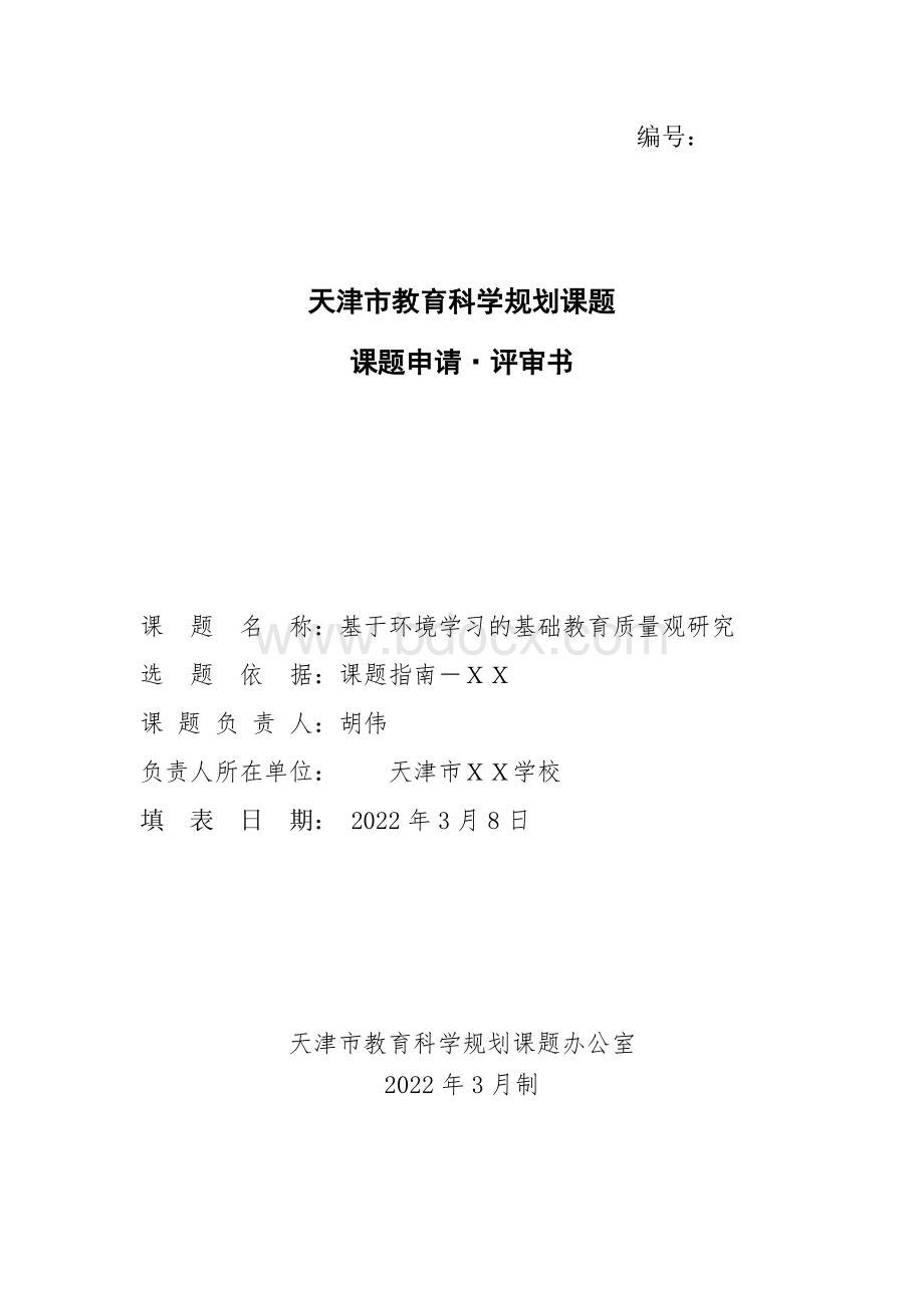 教育类科研课题申报书：_基于环境学习的基础教育质量观研究.doc_第1页