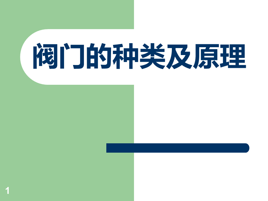 阀门的种类及原理.ppt