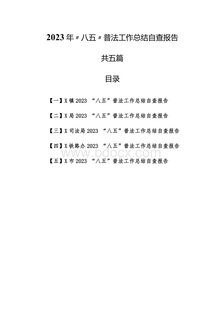 （5篇）2023年“八五”普法工作总结自查报告.docx