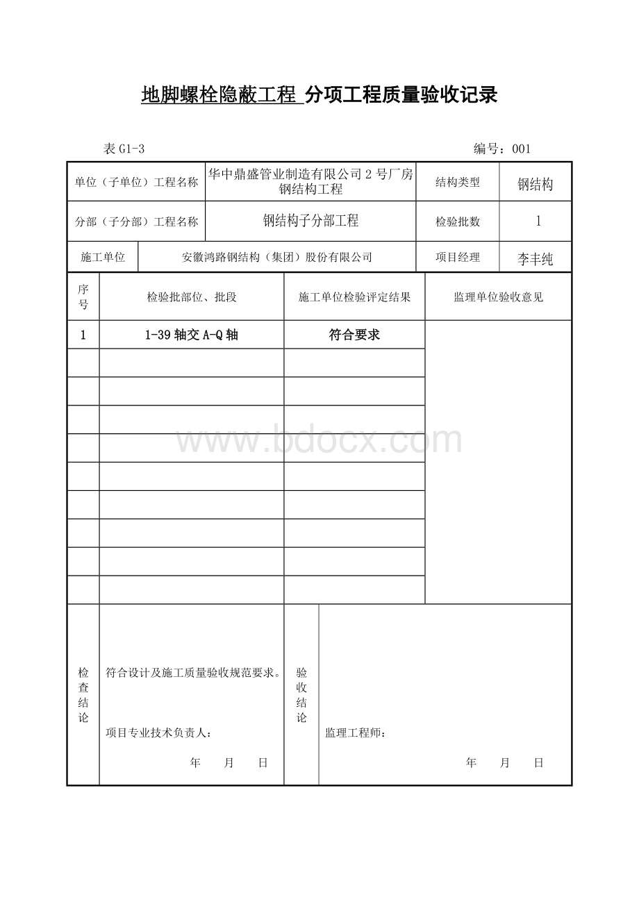 地脚螺栓分项检验记录表.doc