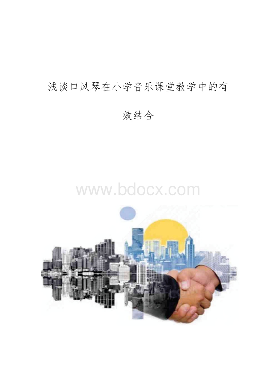 浅谈口风琴在小学音乐课堂教学中的有效结合.docx