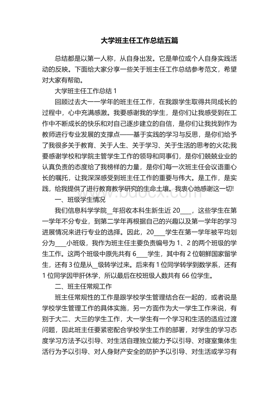 大学班主任工作总结五篇.docx