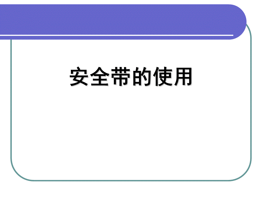 安全带的使用培训课件.ppt