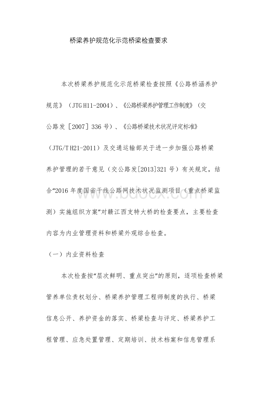 示范性桥梁检查要求.docx