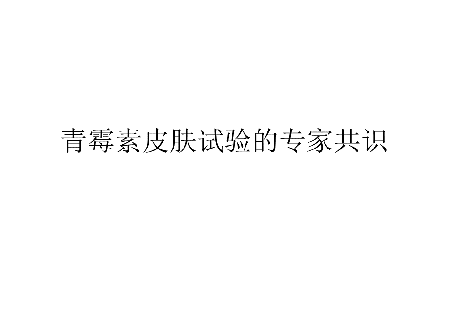 青霉素皮肤试验的专家共识.pptx_第1页