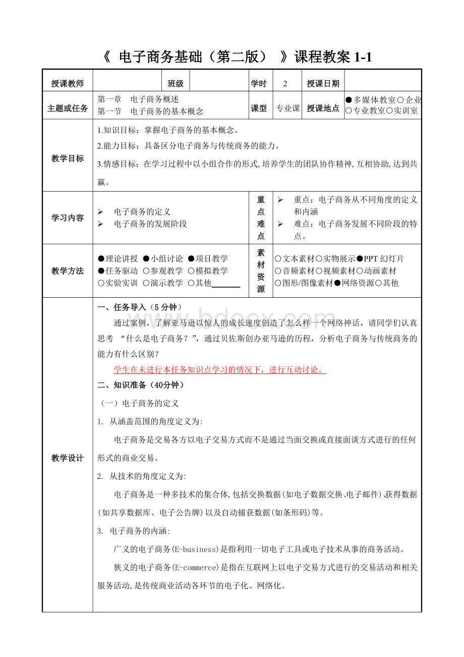 电子商务基础（第二版）教案.doc