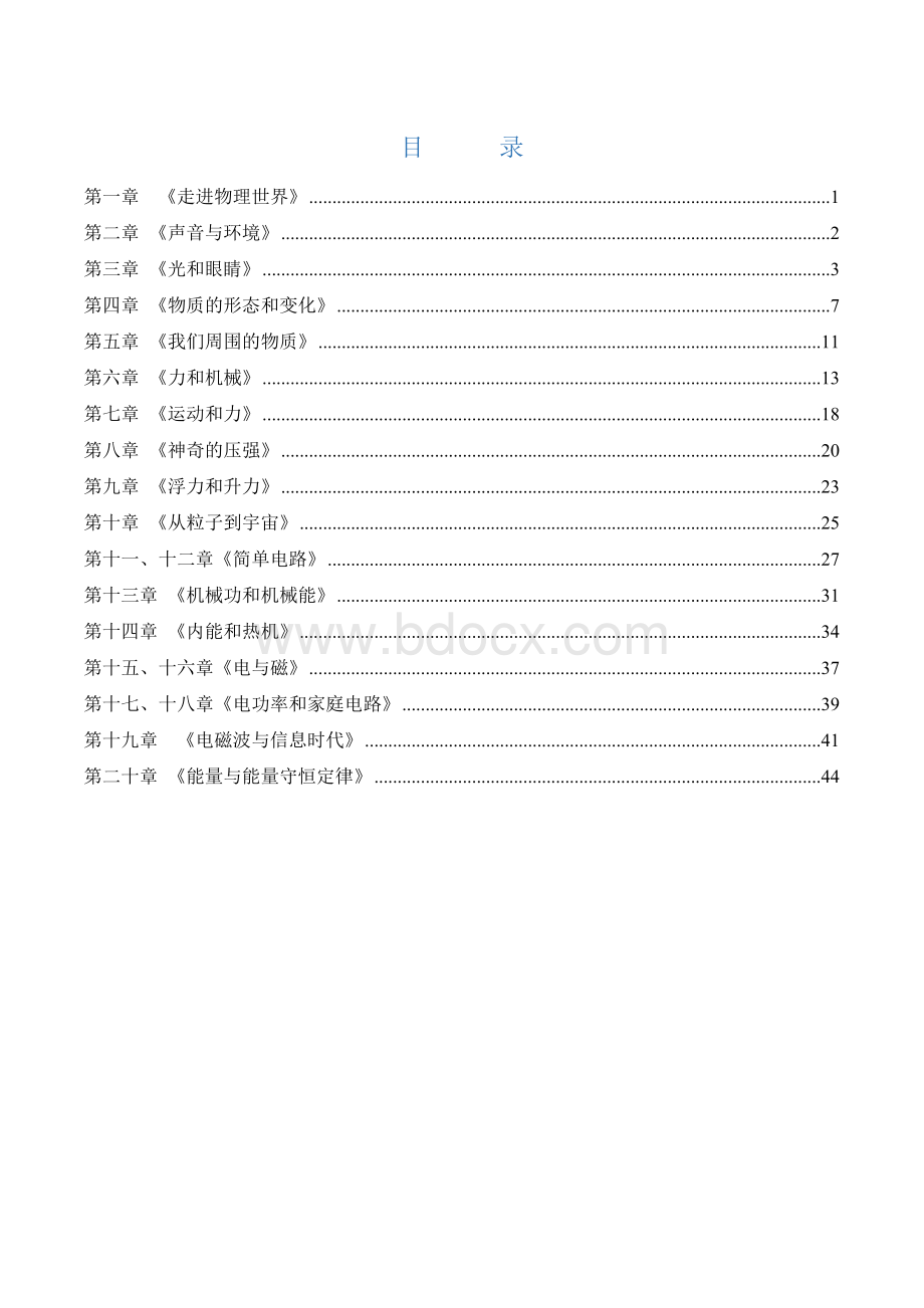 初中物理复习知识点资料-沪粤版(全册).docx_第2页