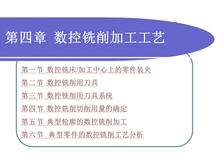 数控铣削加工工艺课件.ppt