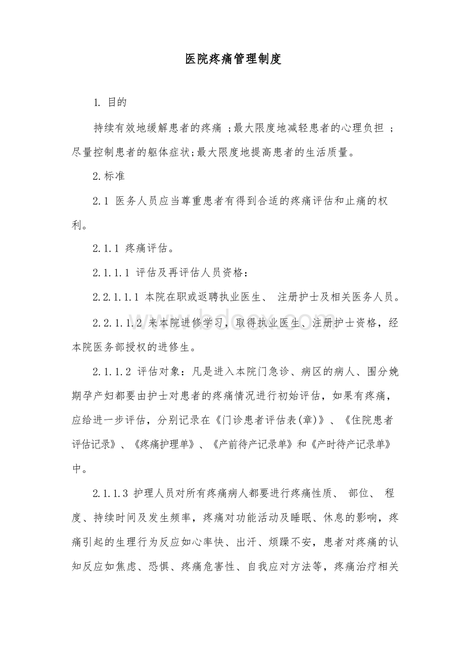 医院疼痛管理制度.docx