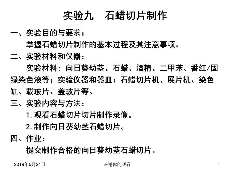 实验九石蜡切片制作ppt课件.ppt