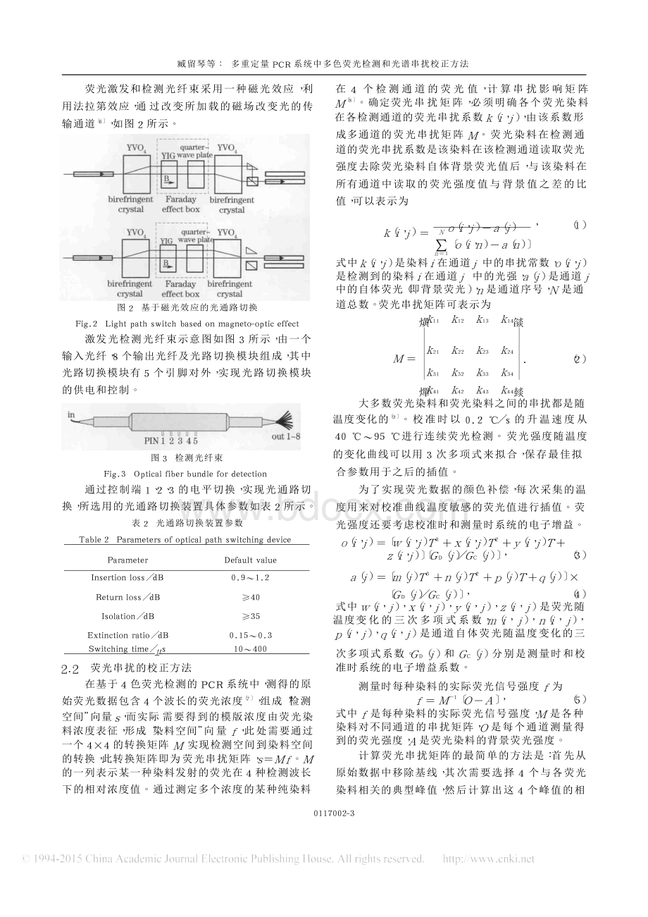 多重定量PCR系统中多色荧光检测和光谱串扰校正方法.docx_第3页