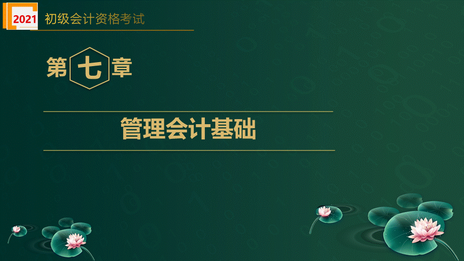 2021初级会计职称精讲班-初级会计实务-第7章--管理会计基础.pptx_第2页