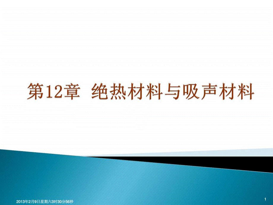 土木工程材料-12绝热材料和吸声隔声材料土木工程材料(.ppt