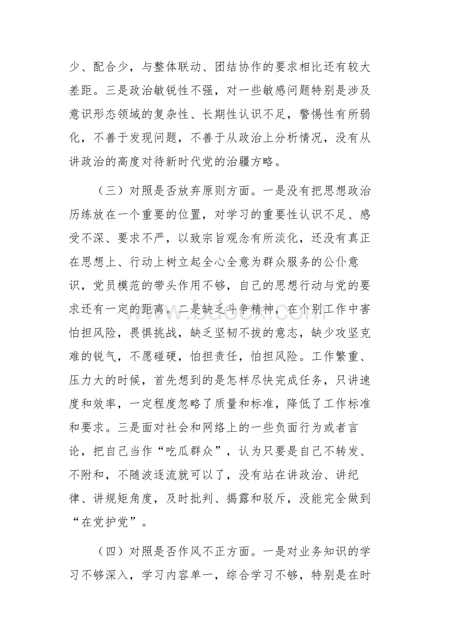 纪检监察干部队伍教育整顿六个是否对照检查集合6篇.docx_第3页