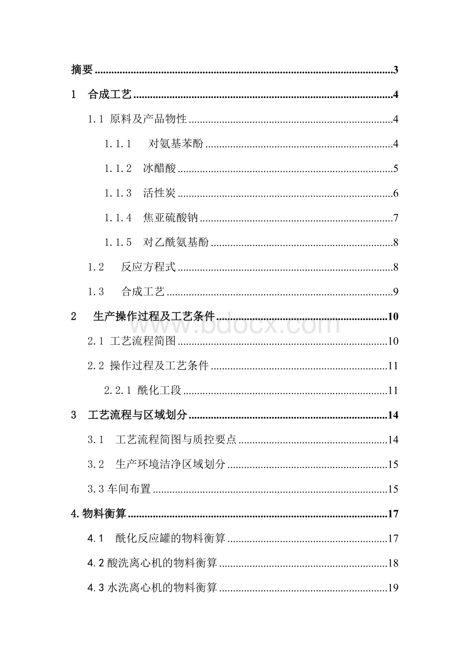 对乙氨基酚生产工艺设计物料衡算.doc_第1页