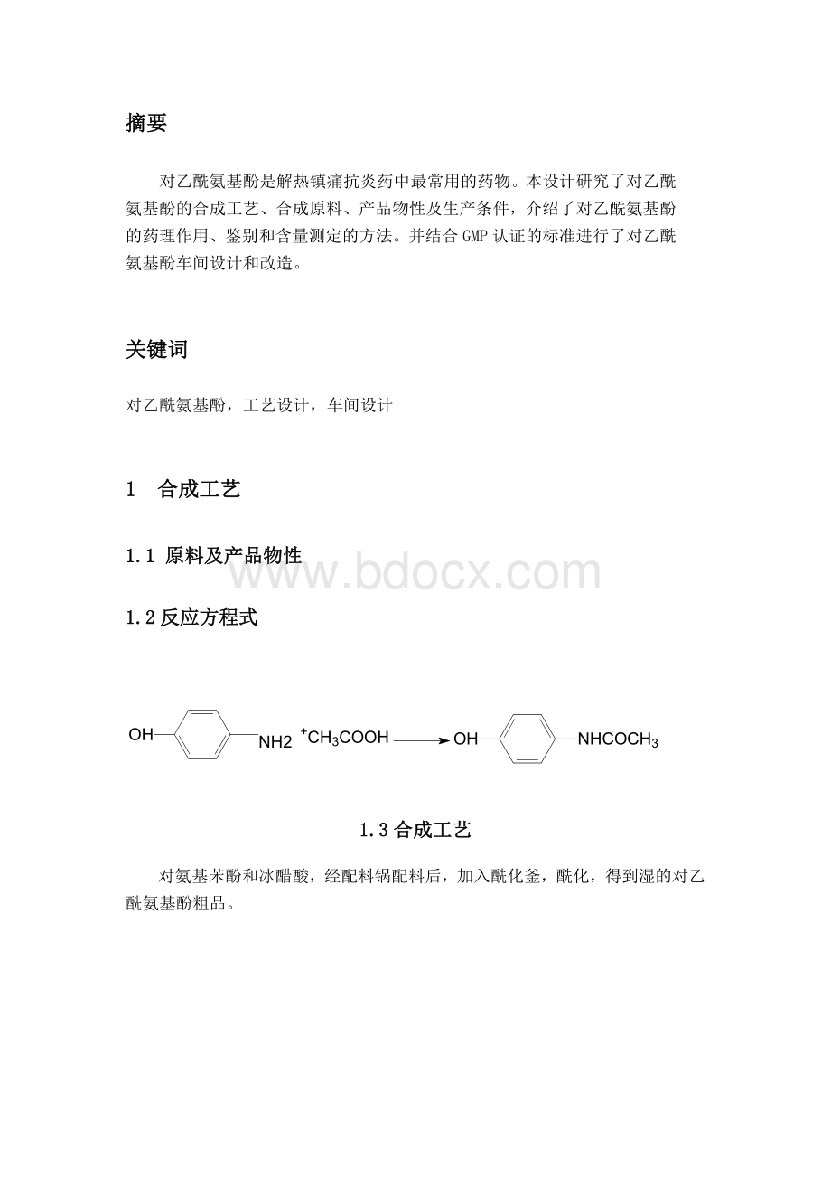 对乙氨基酚生产工艺设计物料衡算.doc_第3页