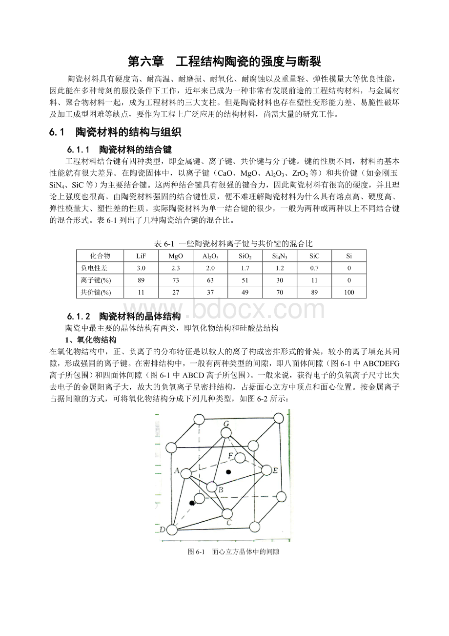 6--工程结构陶瓷的强度与断裂.doc