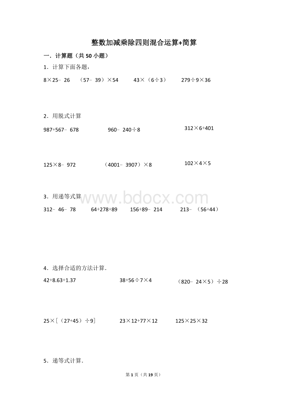 整数加减乘除四则混合运算+简算200道(含答案).doc