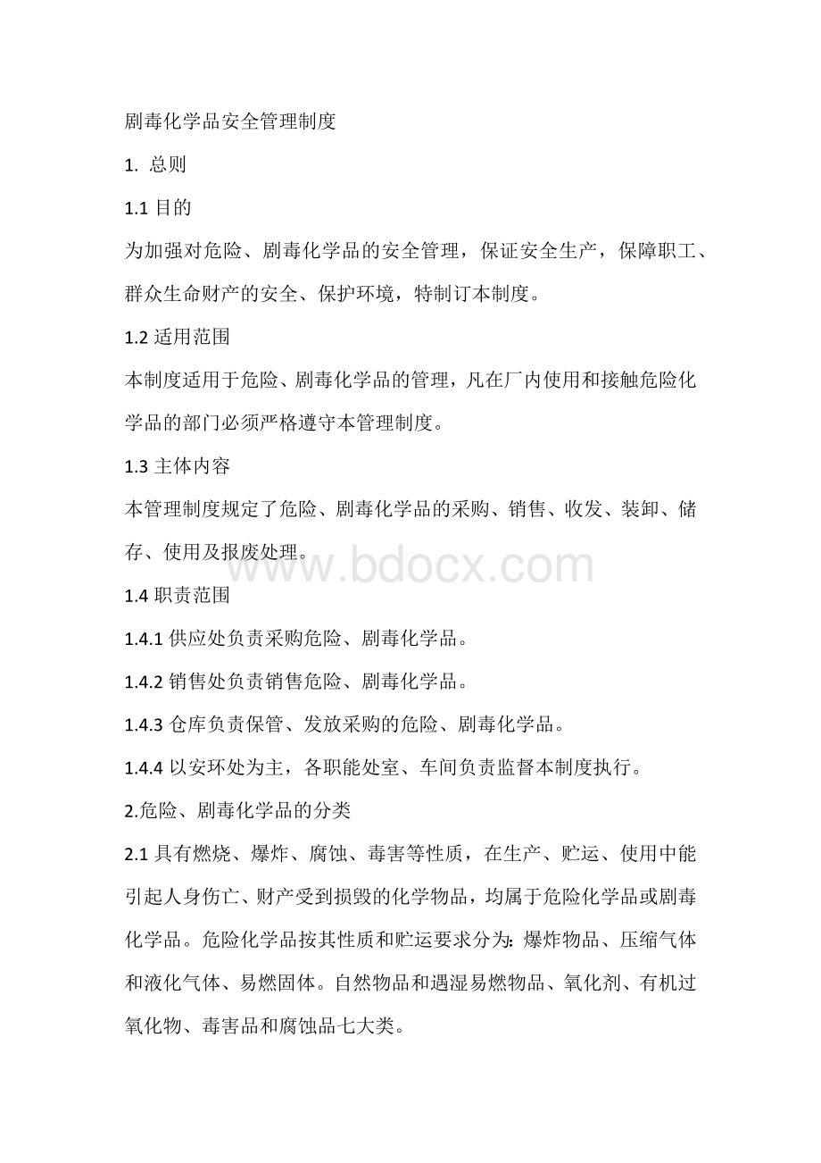 剧毒化学品安全管理制度.docx