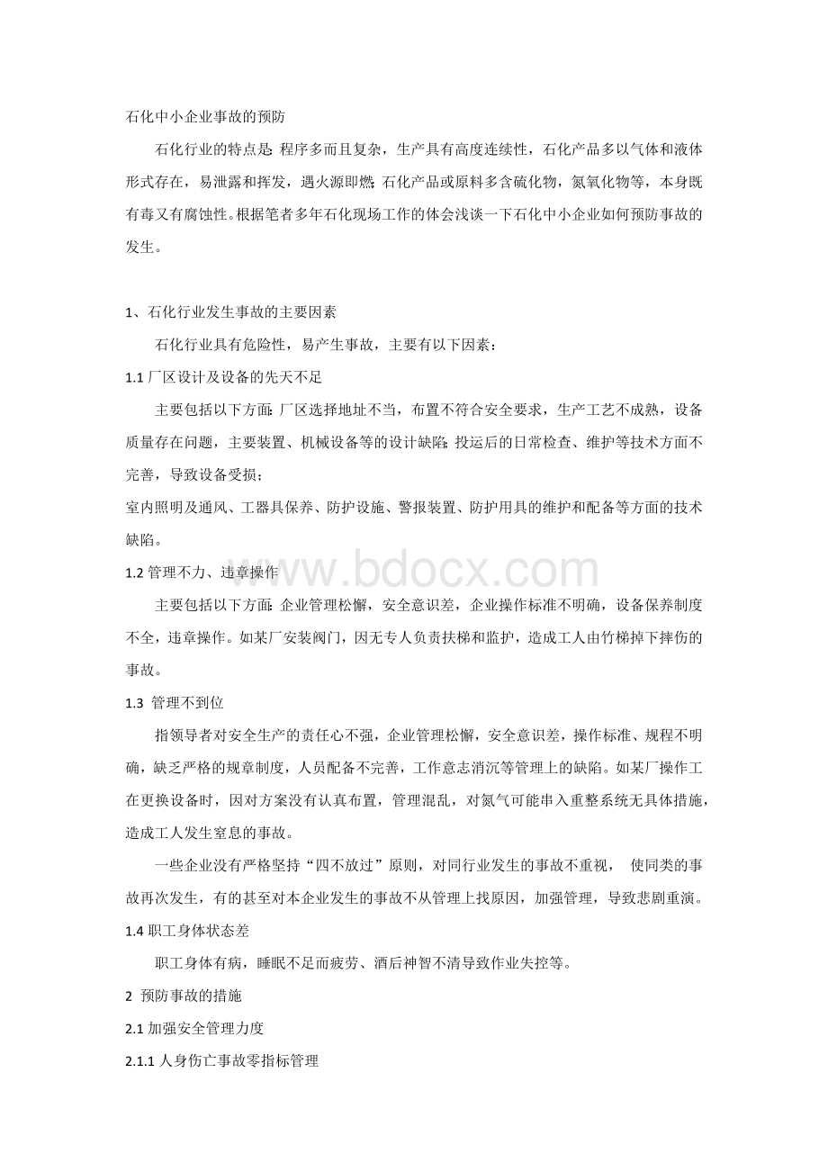 石化中小企业事故的预防.docx_第1页