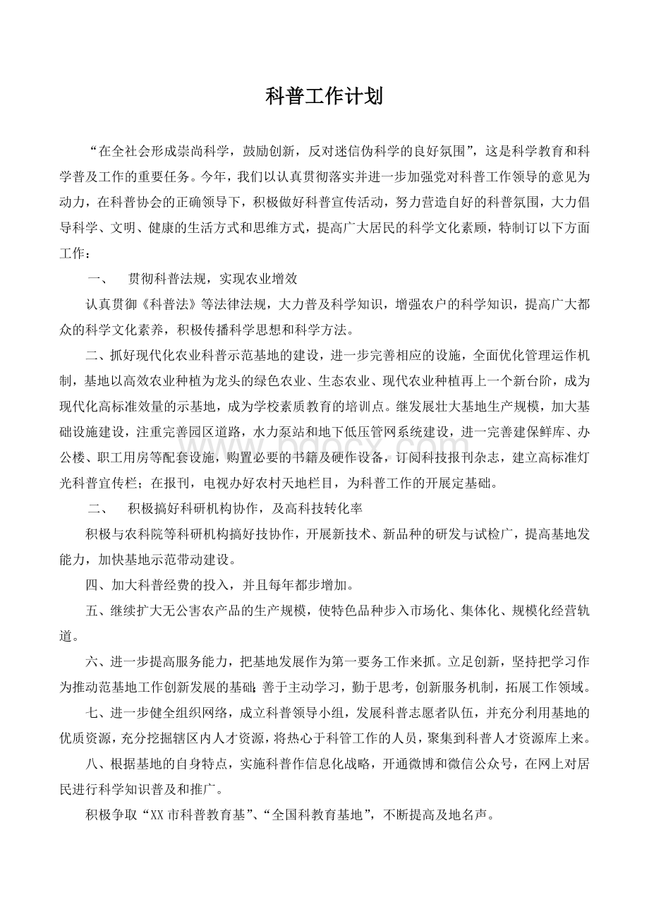 科普工作计划.docx_第1页