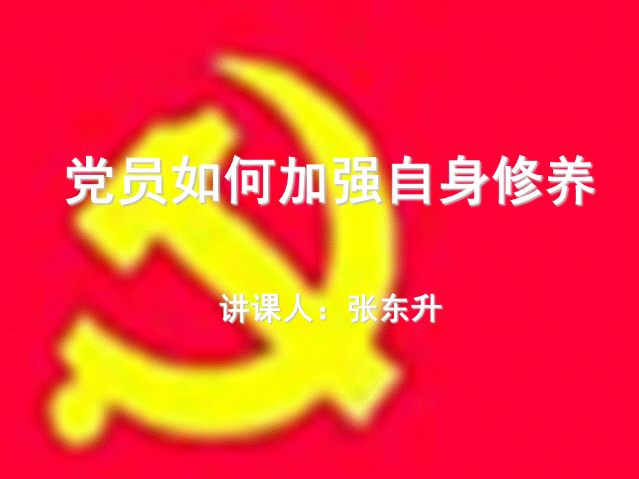 党员讲党课---论共产党修养.ppt