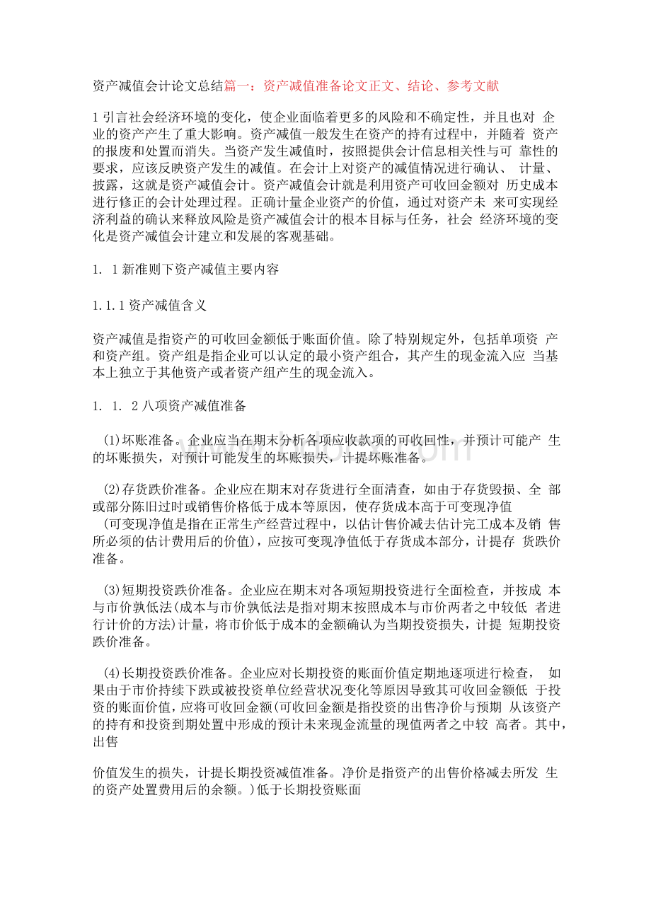 资产减值会计论文总结【精品文档】.docx