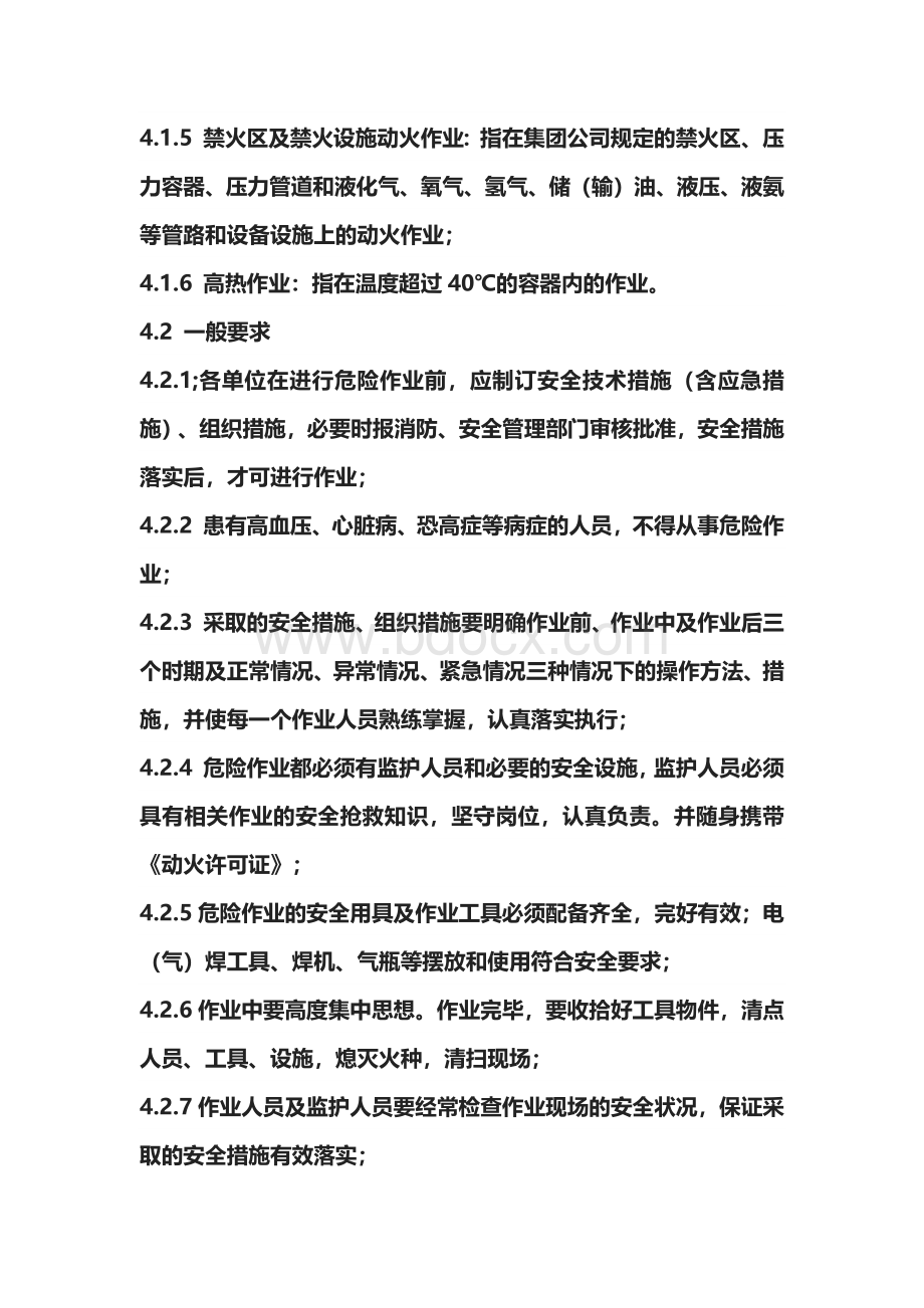 危险作业安全管理标准.docx_第2页