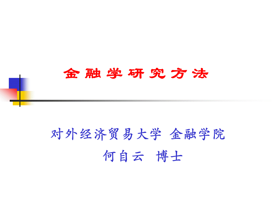 金融学研究方法..ppt