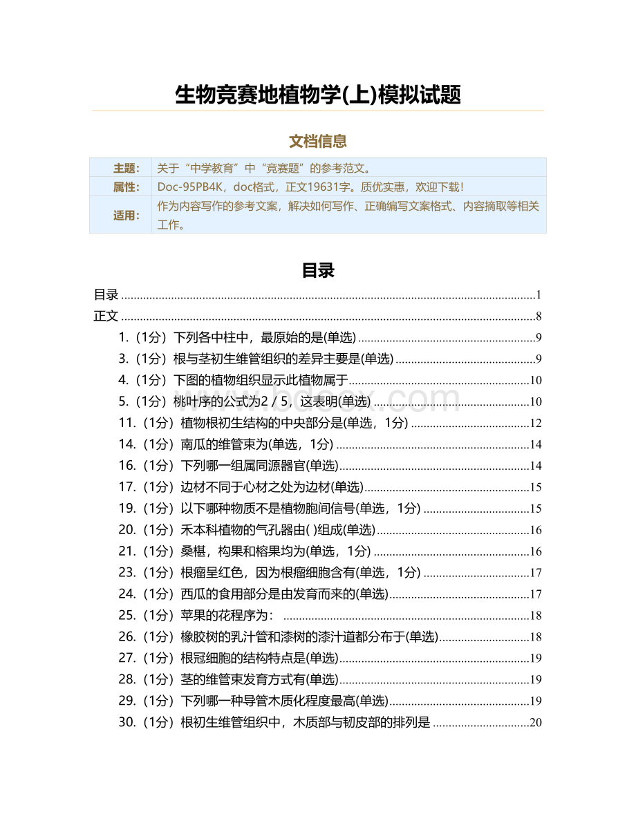 生物竞赛地植物学&#40;上&#41;模拟试题（教学资料）.doc