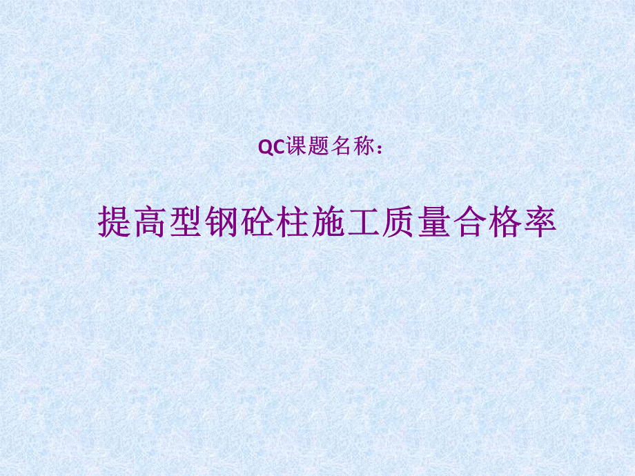 5-提高型钢砼柱施工质量合格率.ppt